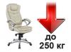 Кресла грузоподъемностью до 250 кг